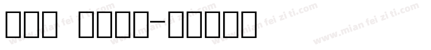 新雅兰 像素数字字体转换